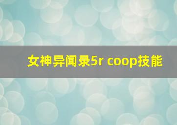 女神异闻录5r coop技能